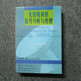 无线电侦察信号分析与处理