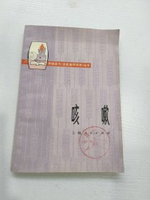 咳嗽，上海赤脚医生编著