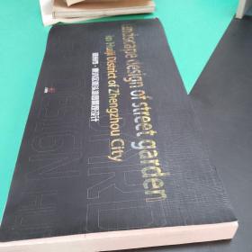 【工程设计类样品样本类】郑州市惠济区街头游园景观设计图册42*20.5*2.5cm