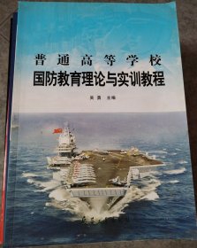 正版库存书：普通高等学校国防教育理论与实践（222）