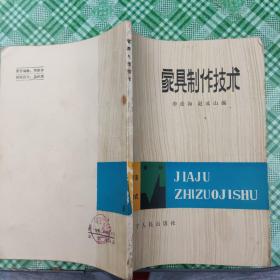 家具制作技術(shù)