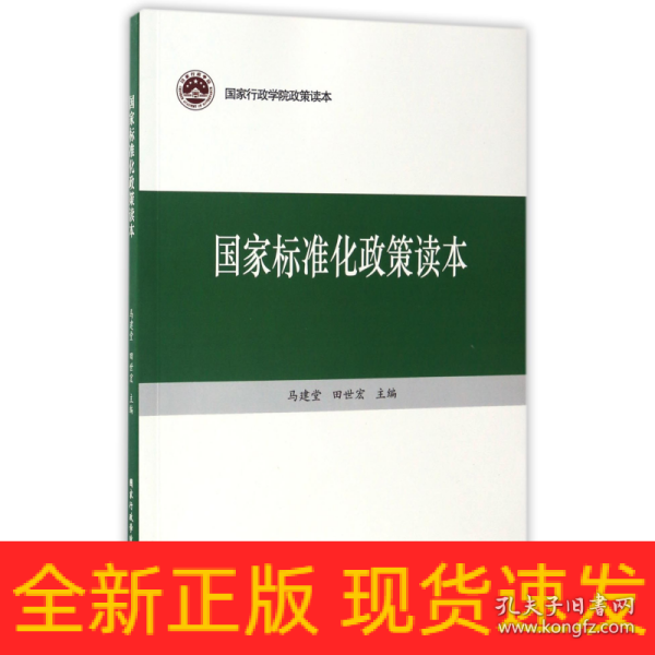 国家标准化政策读本/国家行政学院政策读本