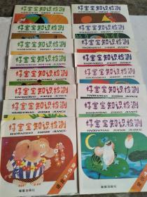好寶寶知識檢測2-6歲 語言4冊 美術(shù)4冊 常識4冊 計算4冊(24開彩色連環(huán)畫)4套16本全