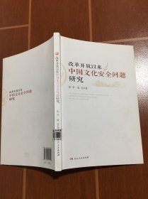 改革开放以来中国文化安全问题研究