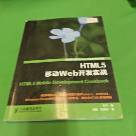 HTML5移动Web开发实战