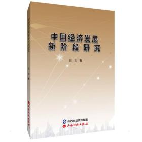 中國經(jīng)濟(jì)發(fā)展新階段研究 經(jīng)濟(jì)理論、法規(guī) 王言 新華正版