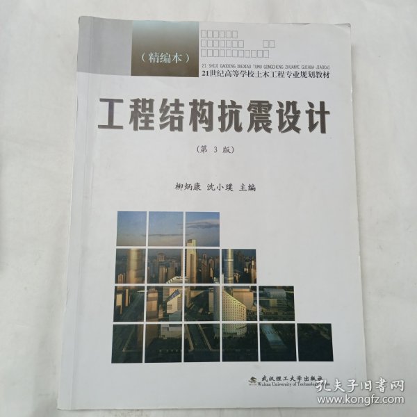 21世纪高等学校土木工程专业规划教材：工程结构抗震设计（精编本）（第3版）