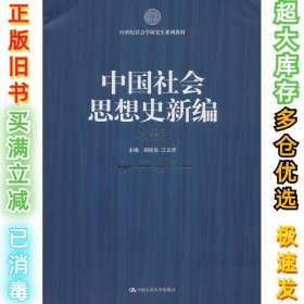 21世纪社会科学研究生系列教材：中国社会思想史新编