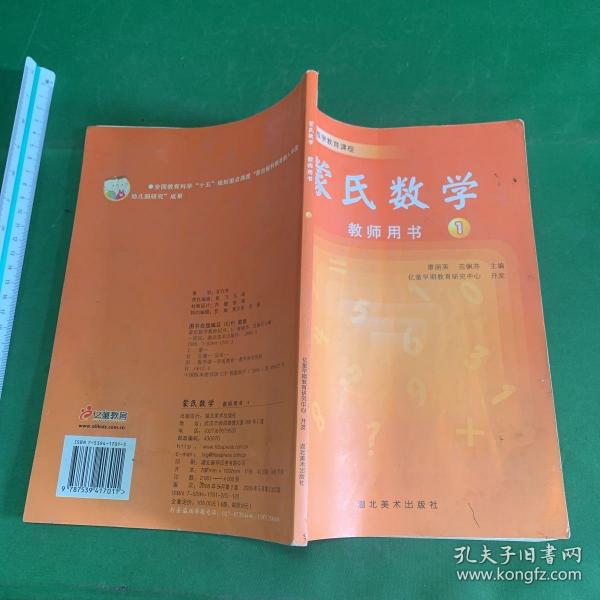 蒙氏数学教师用书1 亿童幼儿园数学教育课程（书口封底水渍，扉页签名其余无笔划）