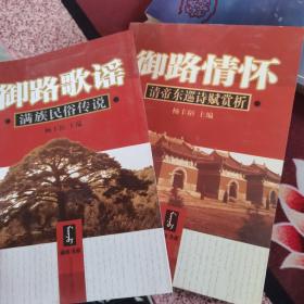 御路歌谣：满族民俗传说，御路情怀 清帝冬巡诗赋赏析2本合售