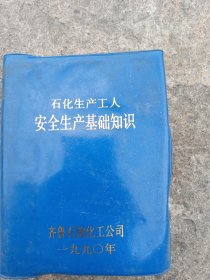 齐鲁石化公司石化生产工人安全生产基础知识。