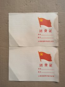 团费证空白未使用（库存2件随机发）