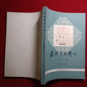 象棋实用残局第一集