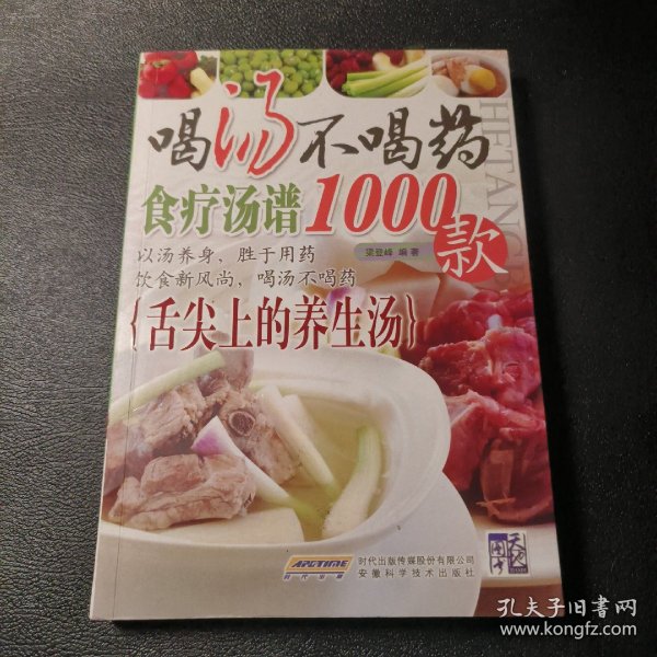 喝汤不喝药（食疗汤谱1000款）