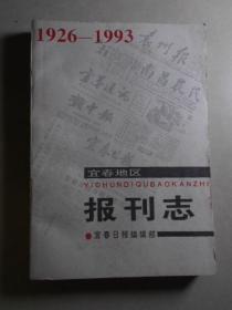 宜春地区报刊志（1926-1993）