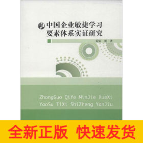 中国企业敏捷学习要素体系实证研究