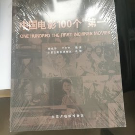 中国电影100个“第一”