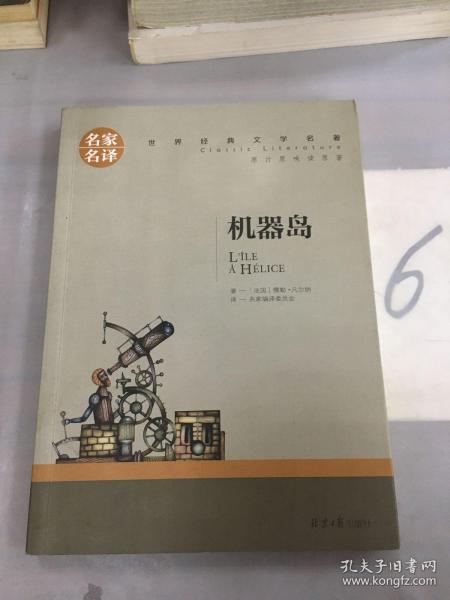 机器岛 中小学生课外阅读书籍世界经典文学名著青少年儿童文学读物故事书名家名译原汁原味读原著