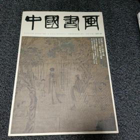 中国书画 2021.9--扬州八怪绘画专题，齐白石黄宾虹花鸟画展