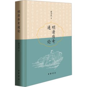 明清传奇通论 古典文学理论 俞为民 新华正版