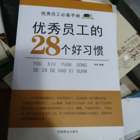 优秀员工的28个好习惯