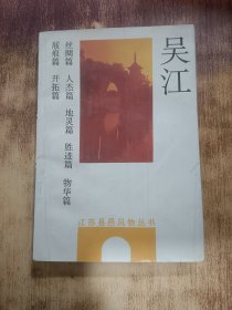 吳江
