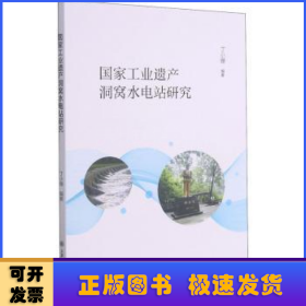 国家工业遗产洞窝水电站研究