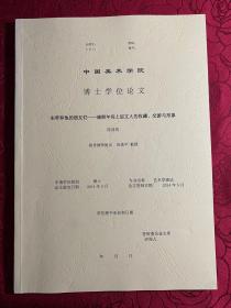 宋荦和他的朋友们：康熙年间上层文人的收藏交游与形象【中国美术学院博士论文、 陆蓓容】