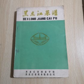 黑龙江菜谱 第一册