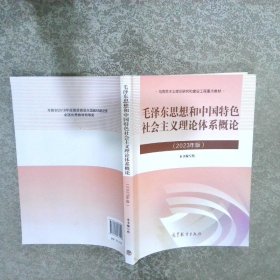 毛泽东思想和中国特色社会主义理论体系概论2023年版