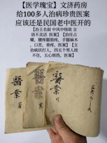 【医学瑰宝】（文济药房）一九五一年（珍贵医案）合订本，共59页，给100多人治病珍贵医案（建国初期，应该还是民国的老医师开的）【治王喜顺 肺火热寒邪医案】【治齐叙 头痛身热，恶寒，咳嗽，痰不易出医案】【治王喜银 阴虚血热医案】【治闫元自、胃，肺发炎，痰水聚结医案】【治王名叙 中风中络故 言语不灵活 医案】【主治两目晴有灰皮失明、手麻木但不疼，大便干，口干，身热咳嗽，医案】【治腿上起干疙瘩】！！