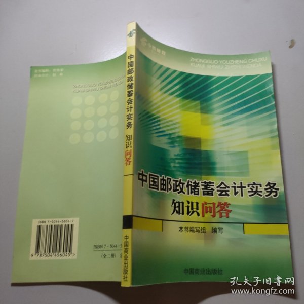 中国邮政储蓄会计实务知识问答