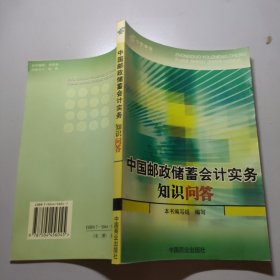 中国邮政储蓄会计实务知识问答