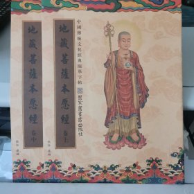 中国传统文化经典临摹字帖，地藏菩萨本愿经，上，中