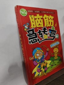 腦筋急轉(zhuǎn)彎
