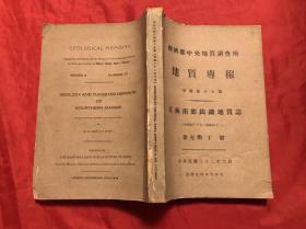 经济部中央地质调查所地质专报甲种第十七号（江西南部钨矿地质志）