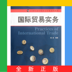 国际贸易实务(21世纪国际经济与贸易系列教材)