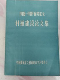 1988/1989有奖征文一一村镇建设论文集