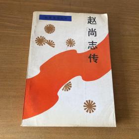 赵尚志传【实物拍照现货正版】