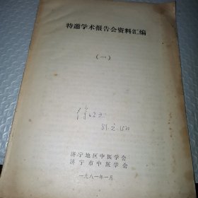 中医学会特邀学术报告会资料汇编（一）