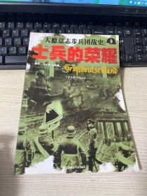 士兵的荣耀－大德意志步兵团战史