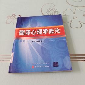 翻譯心理學(xué)概論