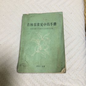 吉林省常见中药手册