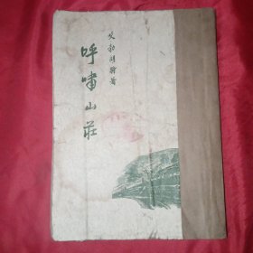 呼啸山庄（1955年6月一版一印，平明出版社）