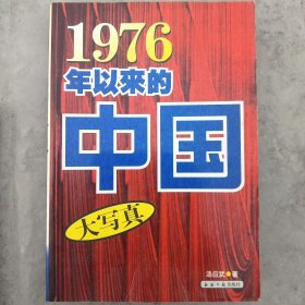 1976年以来的中国