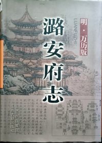 潞安府志