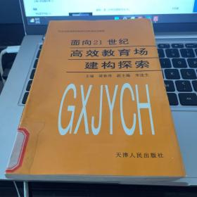 面向21世纪—高效教育场建构探索