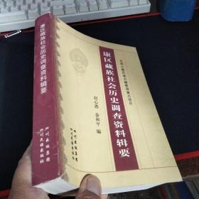 康区藏族社会历史调查资料辑要