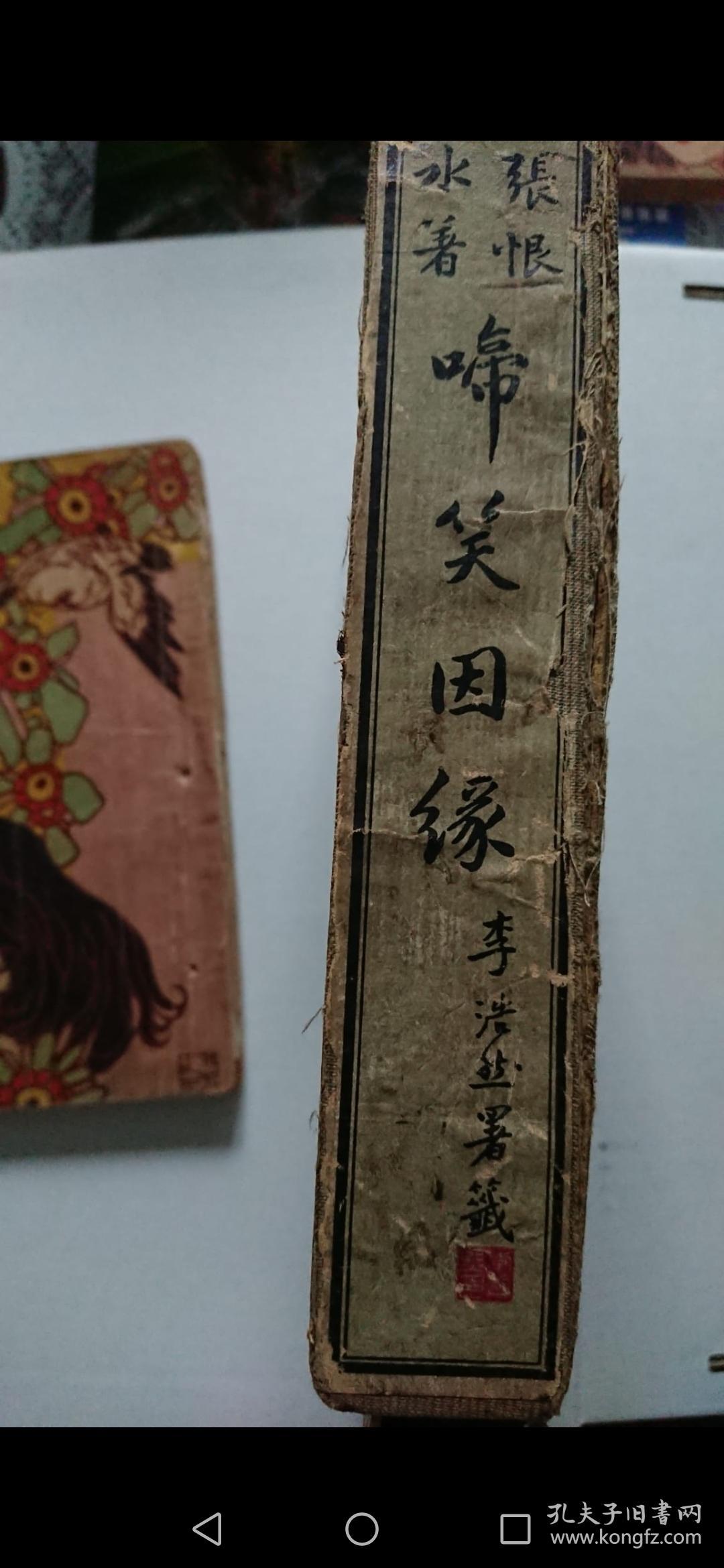 張恨水名著《啼笑因緣》上中下三冊，有原匣，上海三友書社1934年11版，封面王西神題字，構圖漂亮，版權頁鈐章，並有編號27919，品尚可，難得。只是中冊183-184頁邊磨損，掉一小片，缺了前後幾個字（見圖），其餘完好，請慎重考慮。