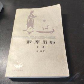 罗摩衍那 7 后篇 1984一版一印